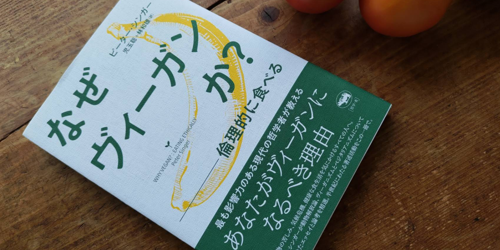 ピーター・シンガー『なぜヴィーガンか？ー倫理的に食べる』 Hachidory 動物にやさしく、持続可能な未来を作るヴィーガン＆エシカルサイト